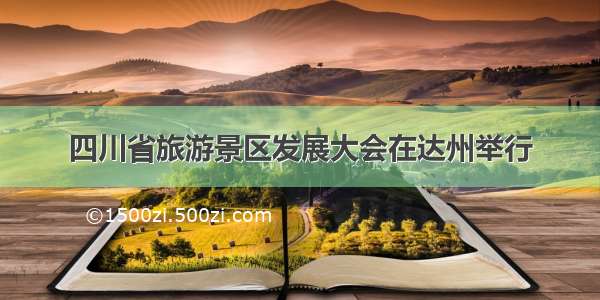四川省旅游景区发展大会在达州举行