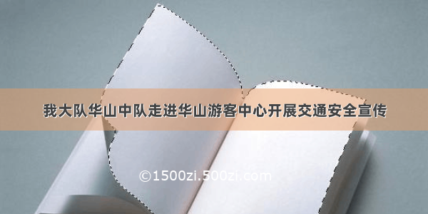 我大队华山中队走进华山游客中心开展交通安全宣传