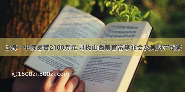 上海一中院悬赏2100万元 寻找山西前首富李兆会及其财产线索