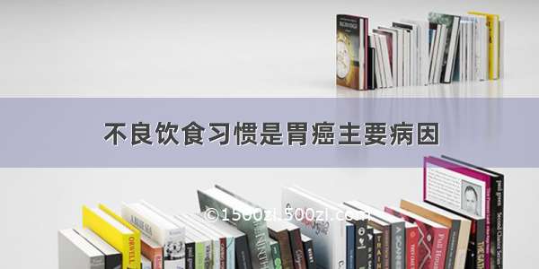 不良饮食习惯是胃癌主要病因