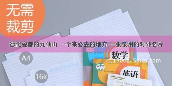 德化瓷都的九仙山 一个来必去的地方 一张泉州的对外名片