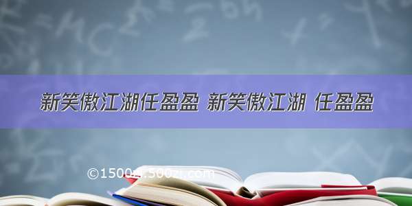 新笑傲江湖任盈盈 新笑傲江湖 任盈盈