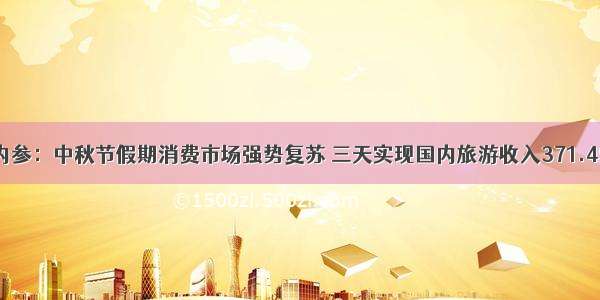 早盘内参：中秋节假期消费市场强势复苏 三天实现国内旅游收入371.49亿元