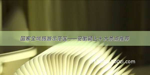 国家全域旅游示范区——安徽颍上十大景点推荐