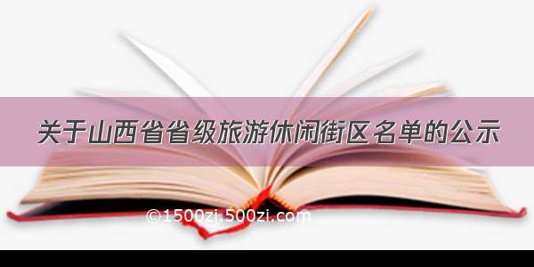 关于山西省省级旅游休闲街区名单的公示