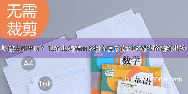 “五一”小长假去哪里玩？12条上海美丽乡村春夏季休闲旅游线路新鲜出炉 等你来打卡！