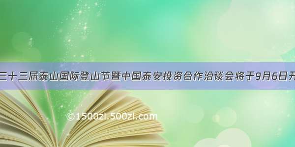 第三十三届泰山国际登山节暨中国泰安投资合作洽谈会将于9月6日开幕