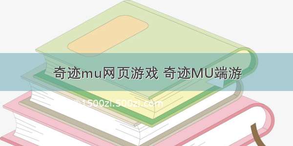 奇迹mu网页游戏 奇迹MU端游