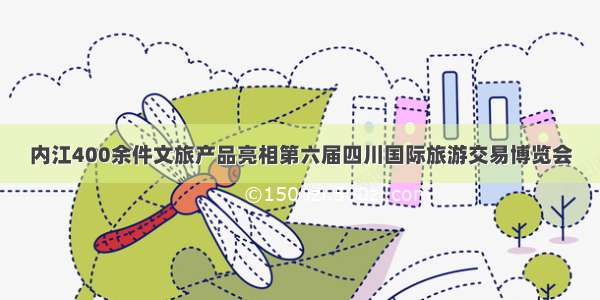 内江400余件文旅产品亮相第六届四川国际旅游交易博览会