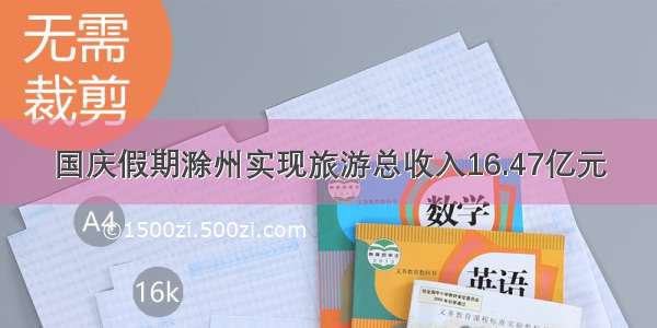 国庆假期滁州实现旅游总收入16.47亿元