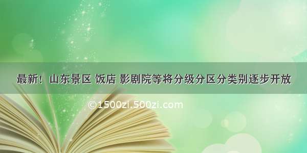 最新！山东景区 饭店 影剧院等将分级分区分类别逐步开放