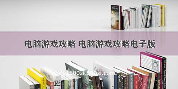 电脑游戏攻略 电脑游戏攻略电子版