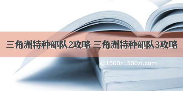 三角洲特种部队2攻略 三角洲特种部队3攻略