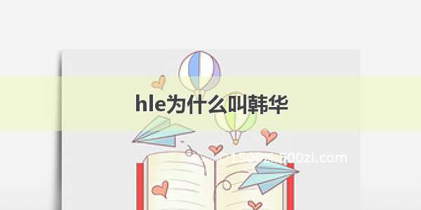 hle为什么叫韩华