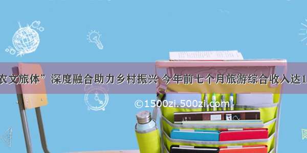 枝江“农文旅体”深度融合助力乡村振兴 今年前七个月旅游综合收入达12.6亿元