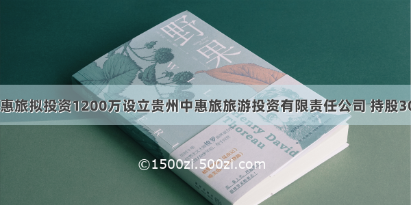 中惠旅拟投资1200万设立贵州中惠旅旅游投资有限责任公司 持股30%