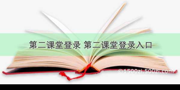 第二课堂登录 第二课堂登录入口