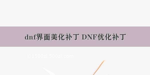 dnf界面美化补丁 DNF优化补丁