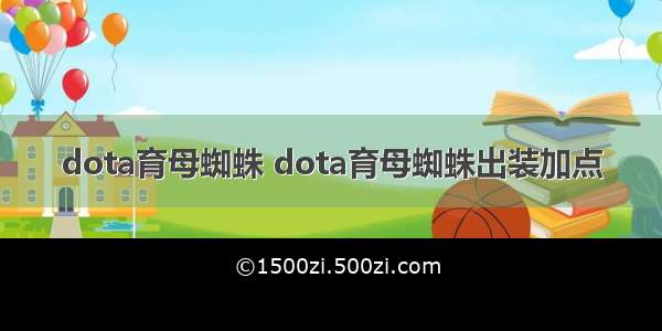 dota育母蜘蛛 dota育母蜘蛛出装加点