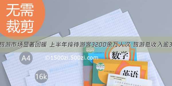 南平市旅游市场显著回暖 上半年接待游客3200余万人次 旅游总收入逾326亿元