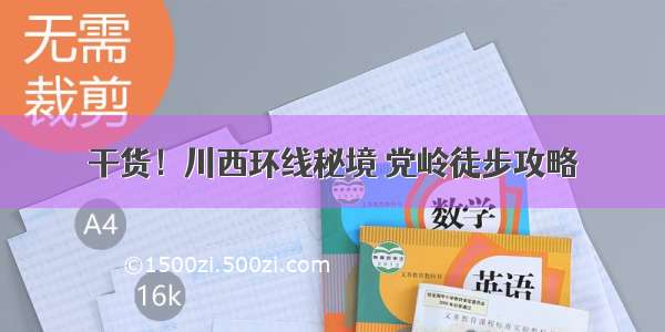 干货！川西环线秘境 党岭徒步攻略