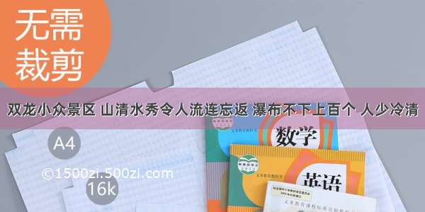 双龙小众景区 山清水秀令人流连忘返 瀑布不下上百个 人少冷清