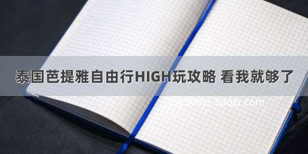 泰国芭提雅自由行HIGH玩攻略 看我就够了