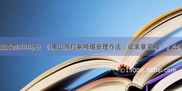 最高罚5000元！《唐山市控制吸烟管理办法（征求意见稿）》公布