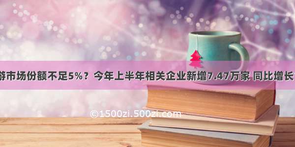 体育旅游市场份额不足5%？今年上半年相关企业新增7.47万家 同比增长174.4%