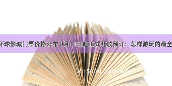 北京环球影城门票价格公布 9月14日起正式开放预订！怎样游玩的最全攻略！