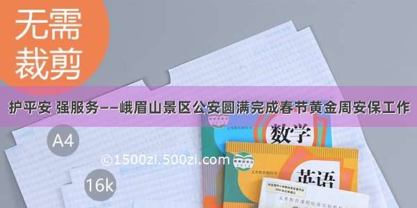 护平安 强服务——峨眉山景区公安圆满完成春节黄金周安保工作