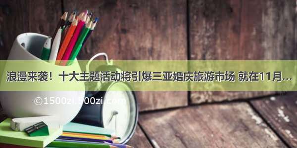 浪漫来袭！十大主题活动将引爆三亚婚庆旅游市场 就在11月…