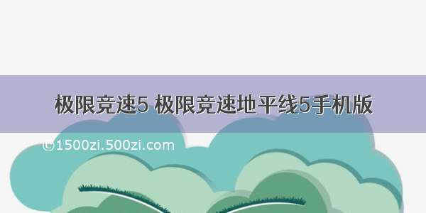 极限竞速5 极限竞速地平线5手机版