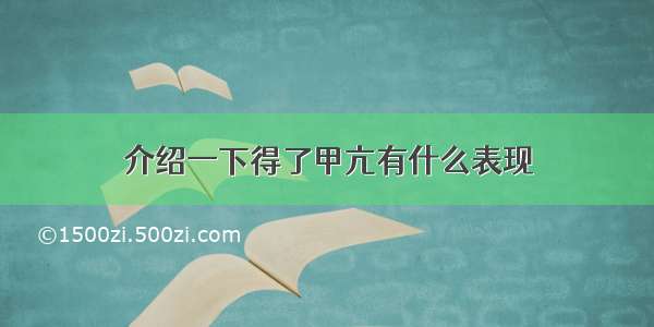 介绍一下得了甲亢有什么表现