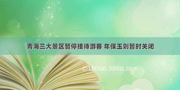 青海三大景区暂停接待游客 年保玉则暂时关闭