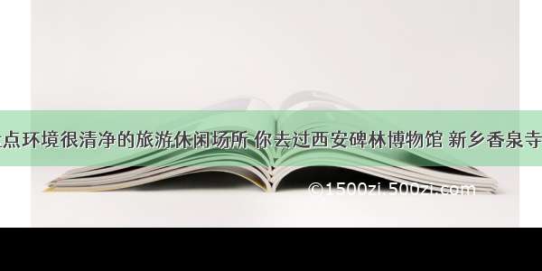 盘点环境很清净的旅游休闲场所 你去过西安碑林博物馆 新乡香泉寺吗