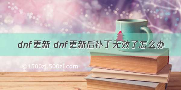 dnf更新 dnf更新后补丁无效了怎么办