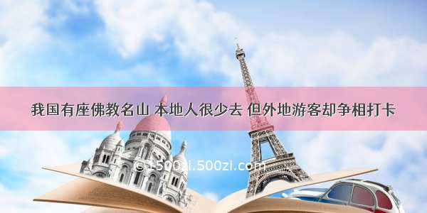 我国有座佛教名山 本地人很少去 但外地游客却争相打卡