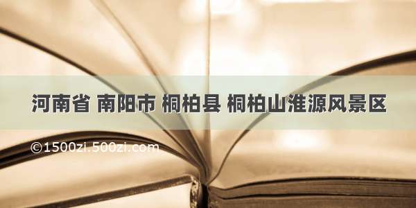 河南省 南阳市 桐柏县 桐柏山淮源风景区