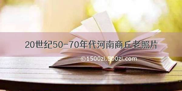 20世纪50-70年代河南商丘老照片