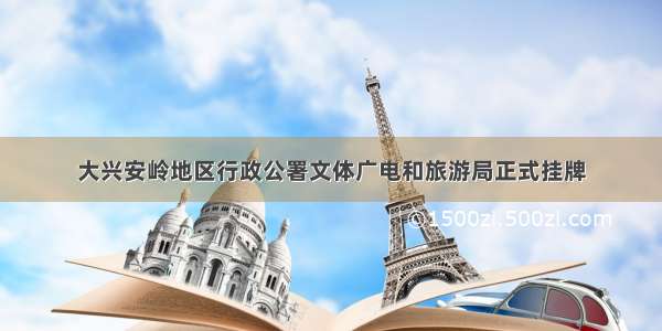 大兴安岭地区行政公署文体广电和旅游局正式挂牌