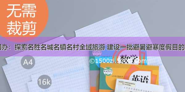 国办：探索名胜名城名镇名村全域旅游 建设一批避暑避寒度假目的地