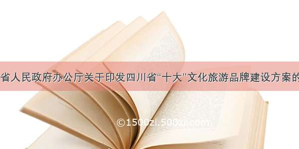 四川省人民政府办公厅关于印发四川省“十大”文化旅游品牌建设方案的通知