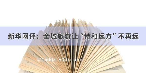 新华网评：全域旅游让“诗和远方”不再远