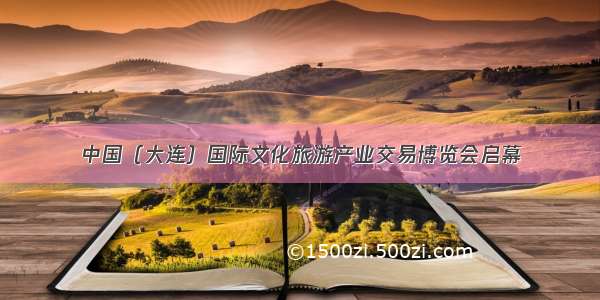 中国（大连）国际文化旅游产业交易博览会启幕
