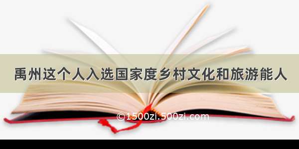 禹州这个人入选国家度乡村文化和旅游能人