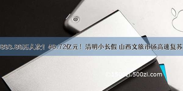 893.80万人次！46.72亿元！清明小长假 山西文旅市场高速复苏