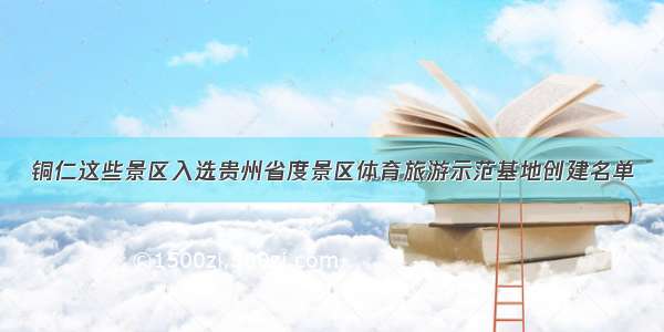 铜仁这些景区入选贵州省度景区体育旅游示范基地创建名单