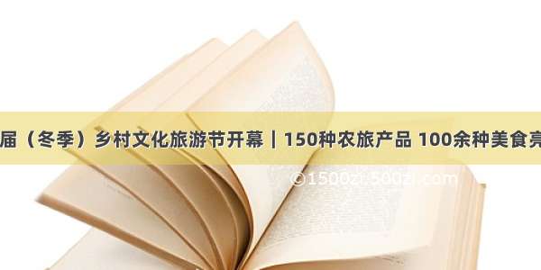 四川省第十一届（冬季）乡村文化旅游节开幕｜150种农旅产品 100余种美食亮相广元曾家山