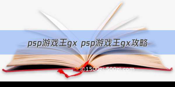 psp游戏王gx psp游戏王gx攻略